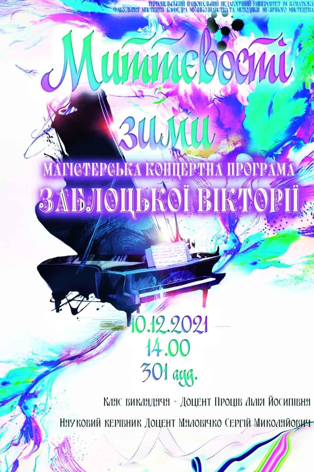 Афіша концерту «Миттєвості зими»